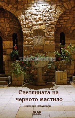 Светлината на черното мастило, Виктория Забуковец