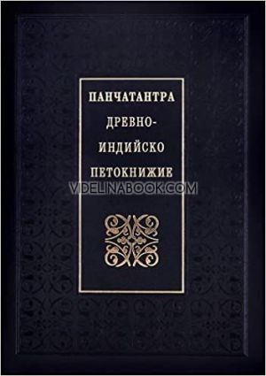 Панчатантра: Древноиндийско петокнижие, Захарий Стоянов