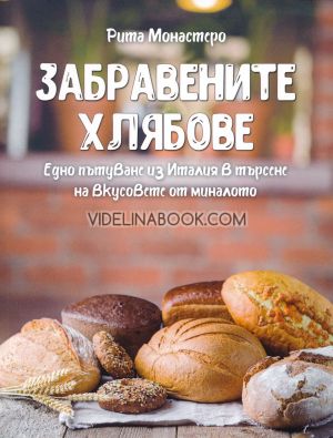 Забравените хлябове: Едно пътуване из Италия в търсене на вкусовете от миналото, Рита Монастеро