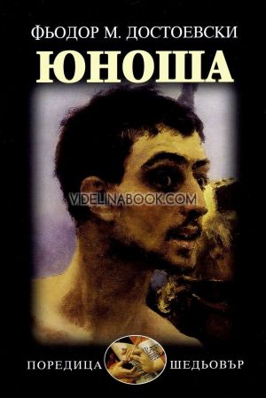 Юноша, Фьодор Михайлович Достоевски