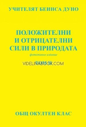 "Положителни и отрицателни сили в природата: Общ окултен клас, том 2, Фототипно издание, Учителят Беинса Дуно