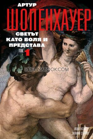 Светът като воля и представа, том първи, Артур Шопенхауер