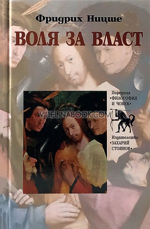 Воля за власт, Фридрих Ницше
