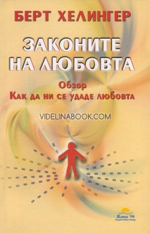Законите на любовта: Обзор, как да ни се удаде любовта, Берт Хелингер