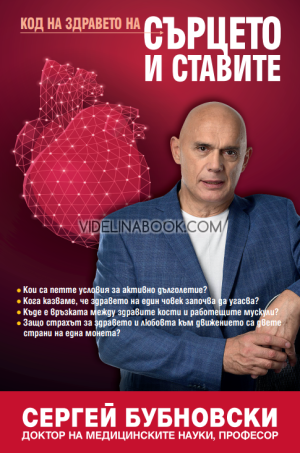 Код на здравето на сърцето и ставите, Сергей Бубновски