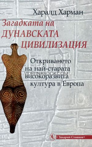 Загадката на дунавската цивилизация: Откриването на най-старата високоразвита култура в Европа, Харалд Харман