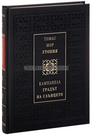 Утопия: Градът на слънцето: Луксозно издание, Томас Мор, Томазо Кампанела