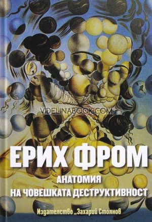 Анатомия на човешката деструктивност, Ерих Фром