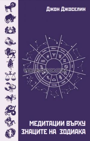 Медитации върху знаците на зодиака, Джон Джоселин