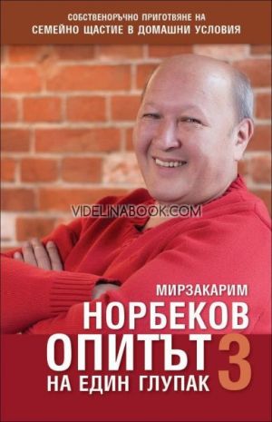 Опитът на един глупак, книга трета: Собственоръчно приготвяне на семейно щастие в домашни условия, Мирзакарим Норбеков