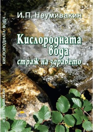 Кислородната вода: Страж на здравето, Иван Павлович Неумивакин