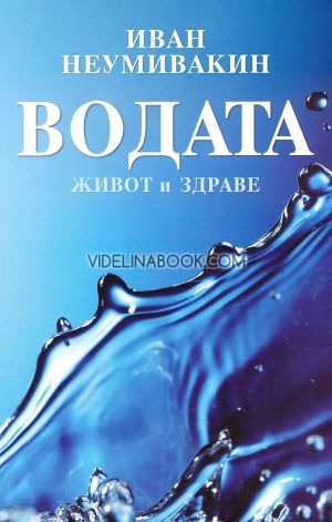 Водата: живот и здраве, Иван Неумивакин
