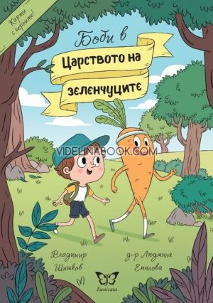 Боби в Царството на зеленчуците, Владимир Шишков, д-р Людмила Емилова