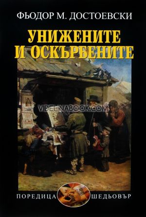 Унижените и оскърбените, Фьодор М. Достоевски