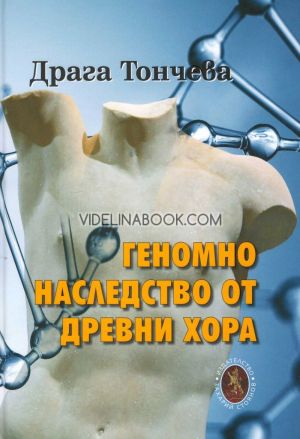 Геномно наследство от древни хора, Драга Тончева
