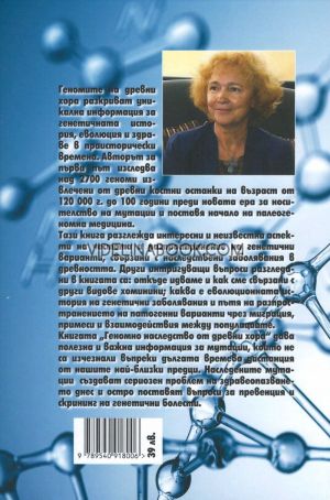 Геномно наследство от древни хора, Драга Тончева