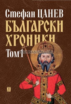 Български хроники, том 1, Стефан Цанев