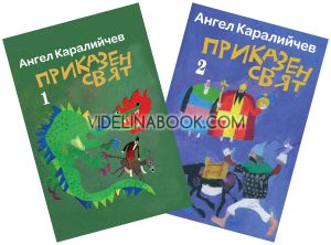 Приказен свят - комплект от 2 книги, Ангел Каралийчев