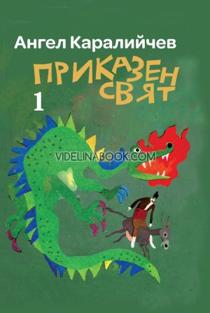 Приказен свят - комплект от 2 книги, Ангел Каралийчев