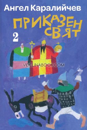 Приказен свят - комплект от 2 книги, Ангел Каралийчев