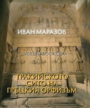 Тракийското сито на гръцкия орфизъм, Иван Маразов