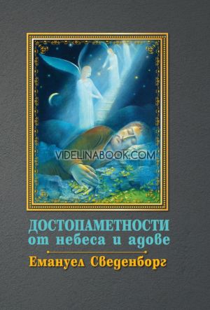 Достопаметности от небеса и адове, Емануел Сведенборг