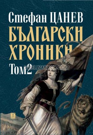 Български хроники, том 2, Стефан Цанев