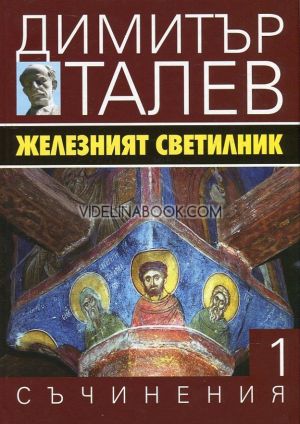Съчинения в 15 тома - том 1: Железният светилник, Димитър Талев