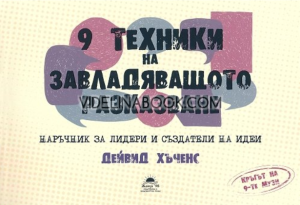 9 техники на завладяващото разказване: Наръчник за лидери и създатели на идеи, Дейвид Хъченс