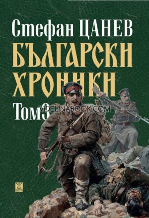 Български хроники, том 3, Стефан Цанев