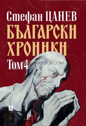 Български хроники, том 4, Стефан Цанев