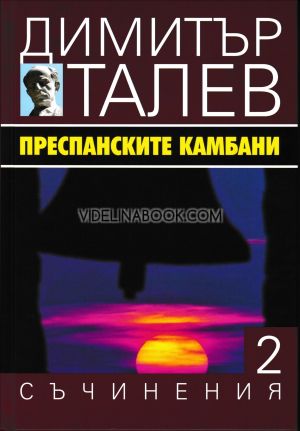 Съчинения в 15 тома - том 2: Преспанските камбани, Димитър Талев