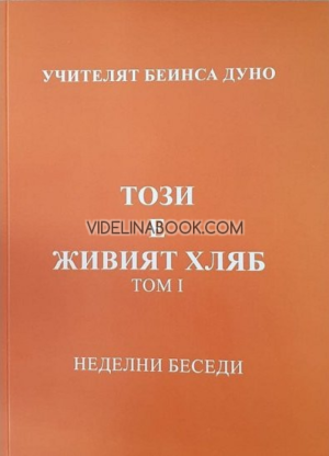 Този е живият хляб: Неделни беседи, том 1, Петър Дънов - Беинса Дуно