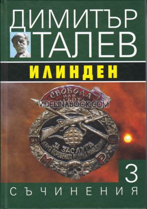 Съчинения в 15 тома - том 3: Илинден, Димитър Талев