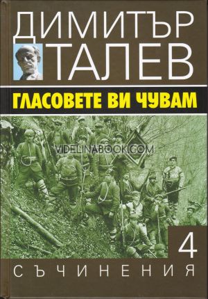 Съчинения в 15 тома - том 4: Гласовете ви чувам, Димитър Талев