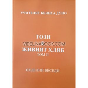 Този е живият хляб: Неделни беседи, том 2, Петър Дънов - Беинса Дуно