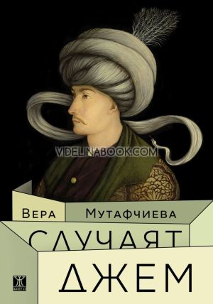 Случаят Джем, Вера Мутафчиева
