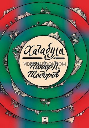 Хагабула, Тодор П. Тодоров