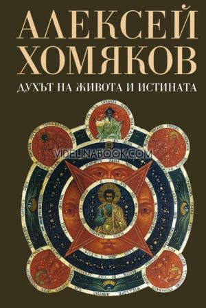 Духът на живота и истината, Алексей Хомяков