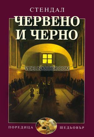 Червено и черно, Стендал 