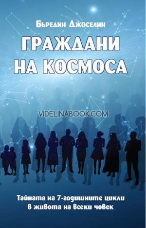 Граждани на космоса: Тайната на 7-годишните цикли в живота на всеки човек, Бъредин Джоселин