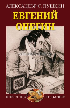 Евгений Онегин, Александър С. Пушкин