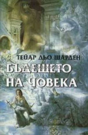 Бъдещето на човека, Тейар дьо Шарден