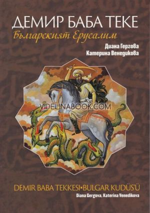 Демир Баба Теке: Българският Ерусалим, Диана Гергова, Катерина Венедикова
