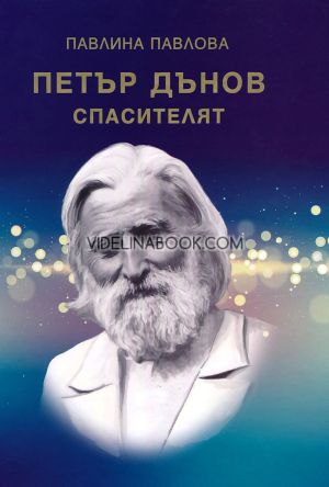 Петър Дънов: Спасителят, Павлина Павлова