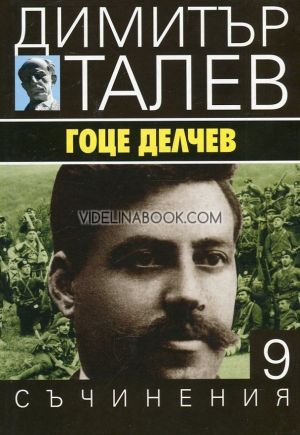Съчинения в 15 тома - том 9: Гоце Делчев, Димитър Талев