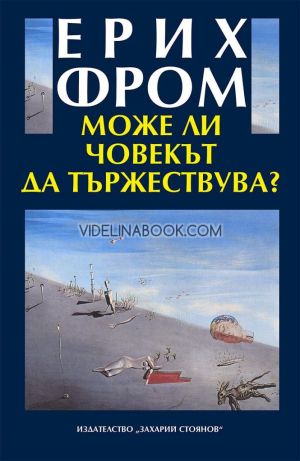 Може ли човекът да тържествува?, Ерих Фром
