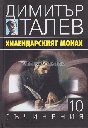 Съчинения в 15 тома - том 10: Хилендарският монах, Димитър Талев