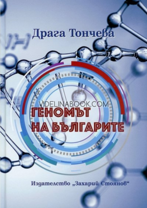 Геномът на българите, Драга Тончева