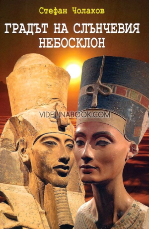 Градът на слънчевия небосклон, Стефан Чолаков